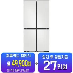 [삼성] 비스포크 AI 하이브리드 4도어 냉장고 901L (코타 화이트) RM70H91RMA/60개월약정
