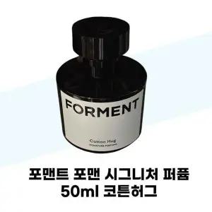 [셀러허브][포맨트] 포맨트 포맨 시그니처 퍼퓸 50ml 코튼허그 (S37855485)