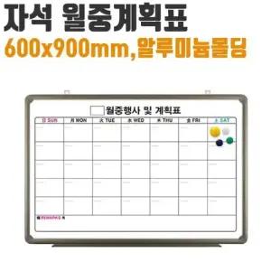 달력칠판 자석 월중 계획표 화이트 보드 일정 알루미늄 몰딩