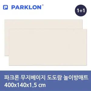 [파크론] 2P 무지베이지 도도람 놀이방매트 400x140x1.5cm[35738257]