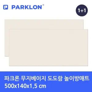 [파크론] 1+1 무지베이지 도도람 놀이방매트 500x140x1.5cm[35738256]