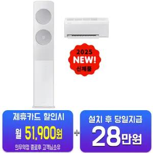 [삼성] 비스포크 AI 무풍 클래식 2in1 에어컨 17평형+6평형 (메탈 화이트메탈릭 실버) AF70F17D24WRS/60개월약정