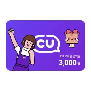 (CU) 3,000원권