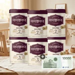 남양 아이엠마더 캔분유 800g 2단계 3캔 + 3단계 3캔 (총 6캔)