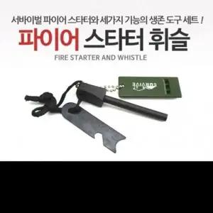마이도매 PX90PQ70 파이어스타트 고급파이어스타터휘슬 부싯돌