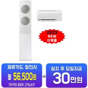 [삼성] 비스포크 AI 무풍 클래식 2in1 에어컨 19평형+6평형 (메탈 화이트/메탈릭 세이지 그린) AF70F19D24IR5S/60개월약정