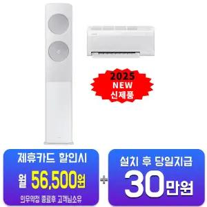 [삼성] 비스포크 AI 무풍 클래식 2in1 에어컨 17평형+6평형 (메탈 화이트) AF70F17D25WRS/60개월약정