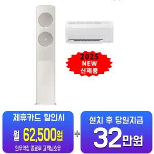 [삼성] 비스포크 AI 무풍 클래식 2in1 에어컨 19평형+6평형 (산토리니 베이지) AF70F19D25BRS/60개월약정
