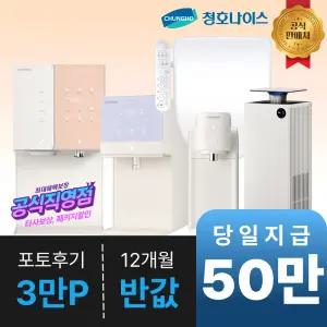 [최대 50만 혜택]청호나이스 공식직영점 신규입점 빅이벤트/정수기/공기청정기/비데 렌탈