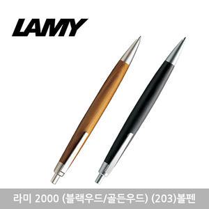 라미 2000 (블랙우드/골든우드) 203 볼펜