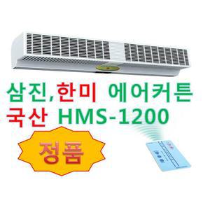 한미에어커튼 삼진에어커튼 HMS1200 상업용 설치가능