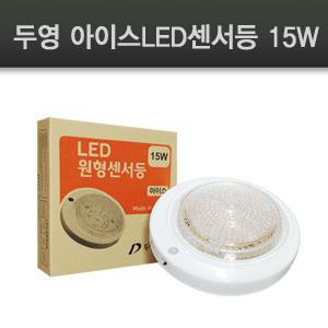 두영조명(주) 아이스 국산 LED센서등 15W 주광색 전구색 쎈서등 [10개입]