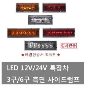 대성부품/24V LED 측면 사이드등/자동차검사/화물차/대형트럭/윙바디등/탑차/사이드램프/인증/끝단표시등