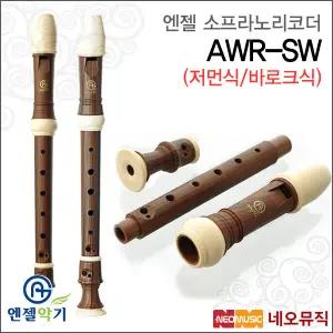 [엔젤소프라노리코더] Angel Recorder AWR-SW (저먼식/바로크식) 우드전사 리코더/3단분리형