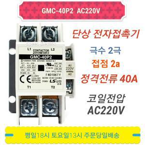 LS산전 GMC-40P2 AC220V 단상 전자접촉기 2P40A