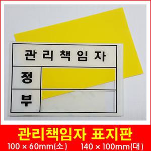 관리책임자 아크릴 안내 표지판 정 부 부착형 표시판