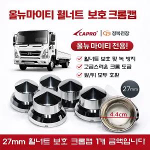 대성부품 올뉴마이티 휠너트캡 27mm 크롬 너트캡 휠볼트캡 휠너트커버 6홀 화물차 트럭 2.5톤 3.5톤 중형트럭 마이티 신형 호일볼트 캡 플라스틱 도금 휠캡 DIY 튜닝 드레스업 인테리어 커버 정복전장 JB