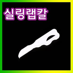 랩칼 비닐칼 실링칼 포장용기칼 소량1000매 실링기칼