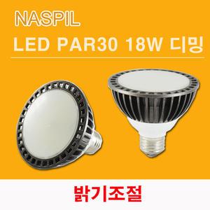 나스필 LED PAR30 18W 디밍 확산형 밝기조절 조광