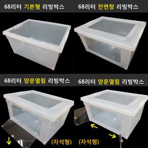 68L 대형리빙박스 (햄스터리빙박스.고슴도치)