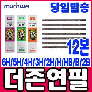 [문구티쳐] 더존연필 (12본) 6H/5H/4H/3H/2H/H/HB/B/2B 연필세트