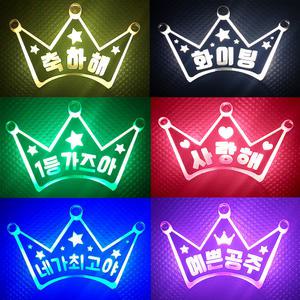 LED 왕관머리띠 제작 / 야광 머리띠 콘서트 행사 이벤트 재롱잔치 용품 도구 소품