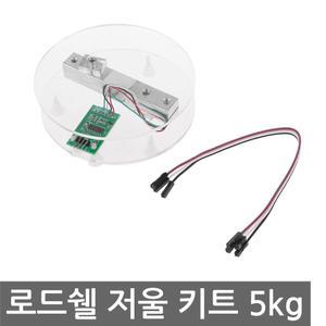 로드셀 저울 5kg 키트 조립 저울 무게 전자 아두이노
