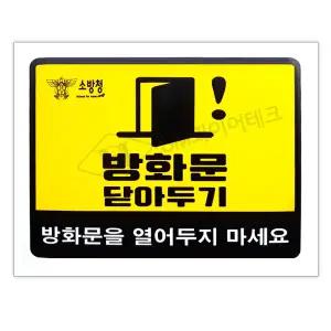 방화문 닫아두기 포맥스 아크릴 명판 안전표지 비상문 SMM-75
