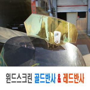 오토바이보조스크린 윈드스크린 PCX NMAX XMAX NMAX 보이저 쉴드 바람막이 스쿠터 바이크