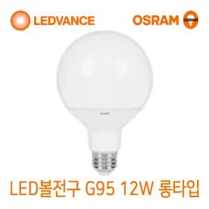 오스람 LED 볼전구 볼구 램프 롱타입 G95 12W