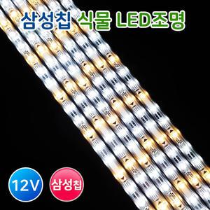 식물재배용 삼성칩 LED바(완제품) 12V 식물성장 조명