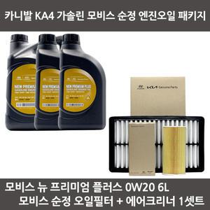 카니발KA4 가솔린 엔진오일 뉴 프리미엄 플러스 0W20 6리터 순정 오일필터 에어필터