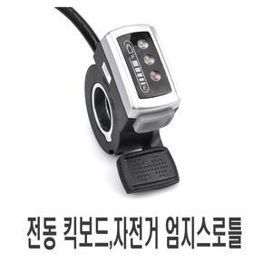 전동킥보드 48v 잔량표시 엄지 스로틀 전원 스위치 핸들 게이지 엑셀 가속