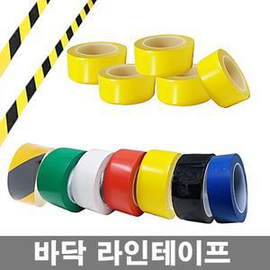 바닥 라인테이프 15mm 20mm 25mm 30mm 40mm 50mm 60mm 75mm 80mm 안전표시 체육관 공장 학교