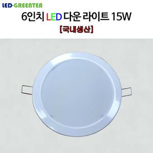 그린티 led 6인치 다운라이트 매입등 15W  (5700K) 국산  DC타입  (20개입)