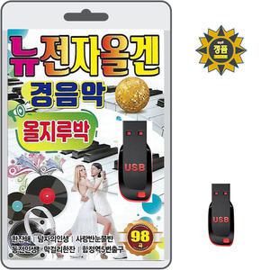 USB  뉴전자올겐 경음악 올지루박 98곡 효도라디오 MP3 한잔해 보약같은 친구