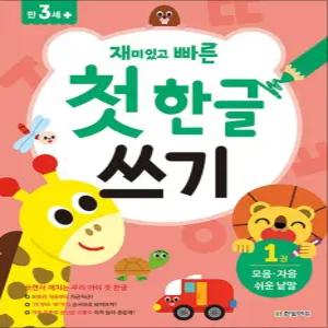 [카드10%] 재미있고 빠른 첫 한글 쓰기 1 - 모음.자음.쉬운 낱말