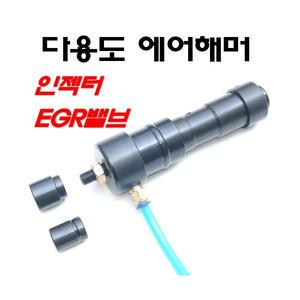 다용도 에어해머 인젝터 EGR밸브