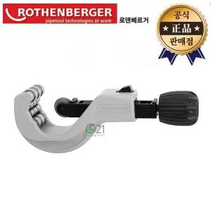 로덴베르거 스테인리스 파이프커터 7.0340 6~60mm 배관컷터 설비공구 파이프절단기