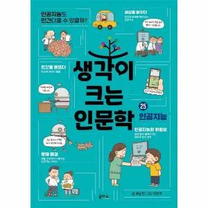 생각이 크는 인문학 25 - 인공지능 , 인공지능도 인간다울 수 있을까