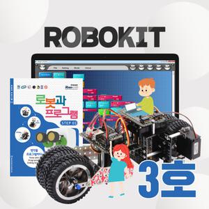 로보로보 코딩로봇 로봇키트 Step3 코딩교육교구