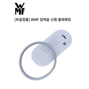 WMF 압력밥솥 실리콘 패킹 18cm 독일 퍼펙트 플러스 압력솥 둘레패킹 바킹 부품