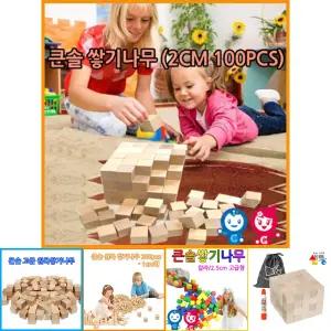 쌓기나무 100pcs 비취우드 정육면체 2cm 소마큐브 카프라 펜토미노/나무/원목/블럭/교구/나무쌓기/쌓기놀이