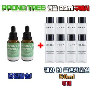 PPONG TREE 앰플 20ml 구매시 헤라 딥클렌징오일 50ml 8개