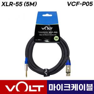 VOLT 마이크 케이블 선 VCF-P05 유선마이크 줄 XLR 캐논-55폰 연장 음향 케이블 5M