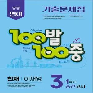 [카드10%] 백발백중 영어 중3 중학 중등 1학기 중간고사 (천재-이재영) (2026년) : 100발100중 기출문제집