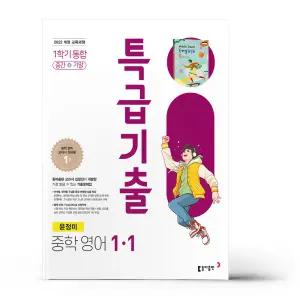 [카드10%+선물] 특급기출 중학 영어 1-1 통합 동아 윤정미 (2026년용)