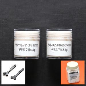 현대모비스 썬루프 구리스 8g 브러쉬 세트 2개 총 16g 정품 부품번호 816853S000 슬라이딩 도어 금속 플라스틱 고무