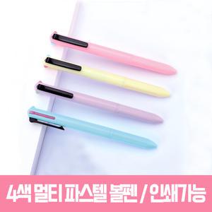 4색 멀티 파스텔 볼펜 펜 다색펜 학용품 판촉물 문구 사무용품 인쇄가능