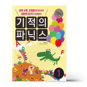 [카드10%+선물] 기적의 파닉스 1~3 세트 - 전3권 (본책 3권+스토리북 3권+MP3 파일)